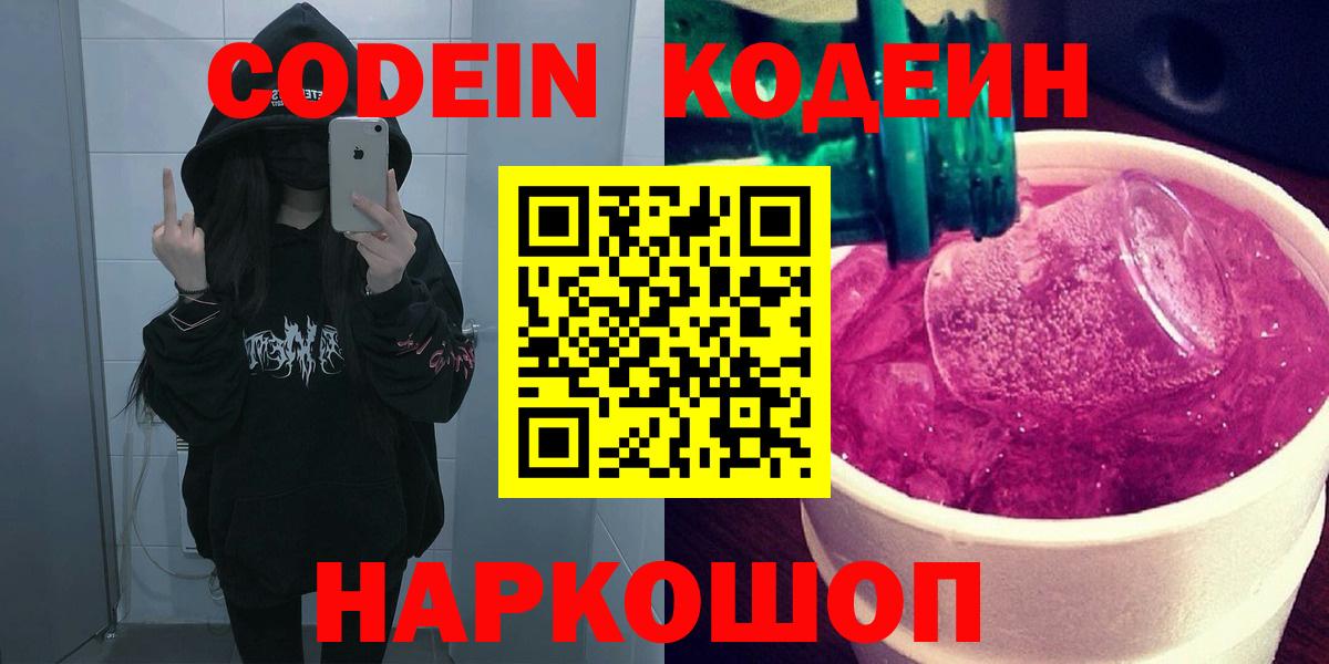 Codein напиток Lean (лин) Борисоглебск